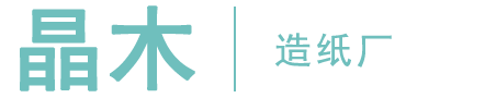 保定市晶木卫生用品有限公司